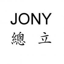總立 JONY