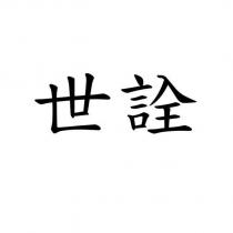 世詮