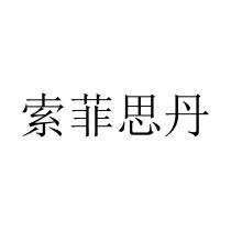 索菲思丹