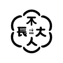 不長大人 IU KHI 及圖