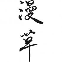 漫草
