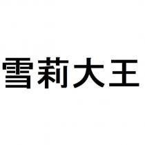 雪莉大王