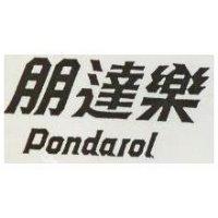 朋達樂 Pondarol