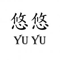 悠悠 YU YU