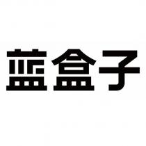 藍盒子