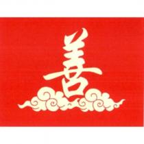 善及圖