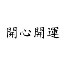 開心開運