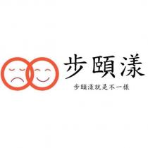 步頤漾及圖 步頤漾就是不一樣