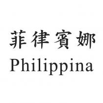 菲律賓娜 Philippina