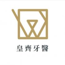 皇齊牙醫及圖