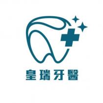 皇瑞牙醫及圖