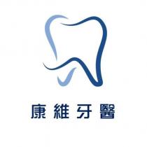 康維牙醫及圖