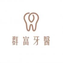 群富牙醫及圖