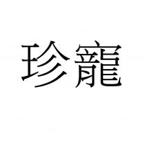 珍寵