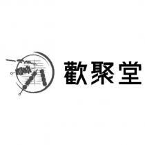歡聚堂及圖