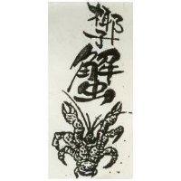 椰子蟹及圖
