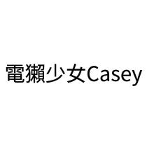 電獺少女 Casey