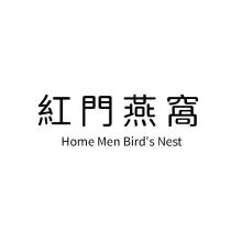 紅門燕窩 Home Men Birds Nest
