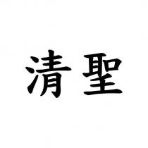 清聖