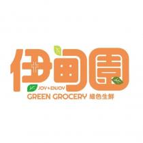 伊甸園設計字 JOY &ENJOY GREEN GROCERY 綠色生鮮