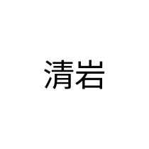 清岩