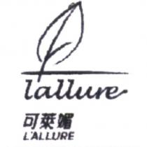 可萊媚 LALLURE 及圖