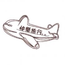快樂旅行及圖