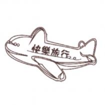 快樂旅行及圖