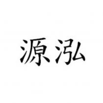 源泓