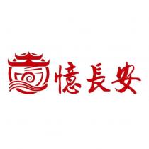 憶長安及圖