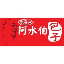李海水阿水伯包子及圖