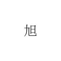 旭