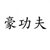 豪功夫