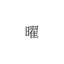 曜