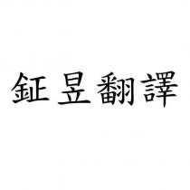 鉦昱翻譯
