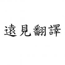遠見翻譯