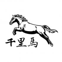 千里馬及圖