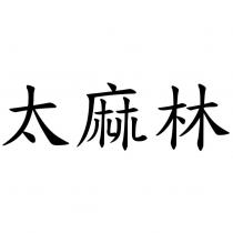 太麻林