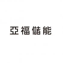 亞福儲能