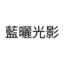 藍曬光影