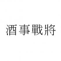 酒事戰將