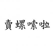 賣螺嗦啦