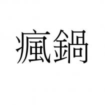 瘋鍋
