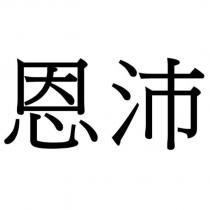 恩沛