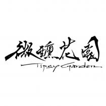 微醺花園 Tipsy Garden