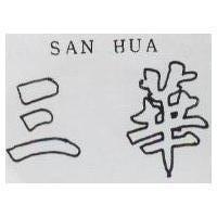 三華 SAN HUA