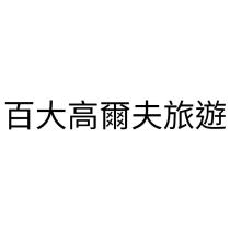 百大高爾夫旅遊
