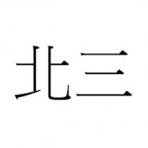 北三