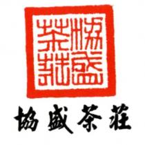 協盛茶莊