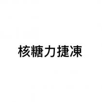 核糖力捷凍